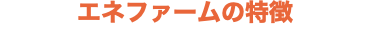 エネファームの特徴