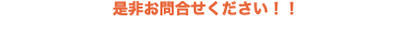 是非お問合せください！！
