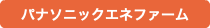 パナソニックエネファーム