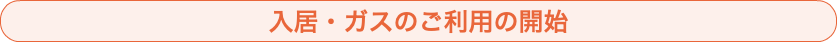 入居・ガスのご利用の開始