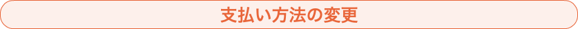 支払い方法の変更