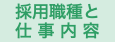 採用職種と 仕 事 内 容