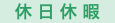 休 日 休 暇