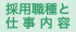 採用職種と 仕 事 内 容