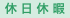 休 日 休 暇