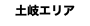 土岐エリア