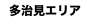 多治見エリア