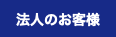 法人のお客様